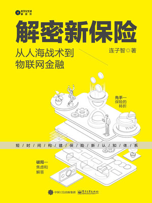 cover image of 解密新保险